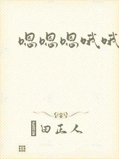 嗯嗯嗯哦哦哦啊