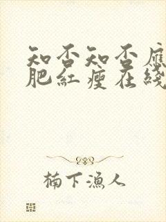 知否知否应是绿肥红瘦在线观看全集免费