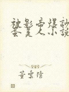 被影帝爆吵的笨蛋美人小说免费阅读全文