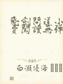 飞剑问道小说免费阅读无弹窗