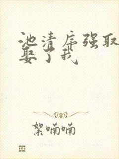 池清序强取豪夺娶了我封面