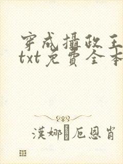 穿成摄政王逃妻txt免费全本阅读封面