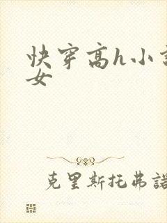 快穿高h小说父女