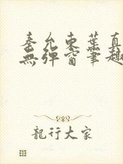 秦允东叶真全文无弹窗笔趣阁