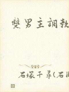 双男主调教文