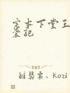 完本下堂王妃逆袭记