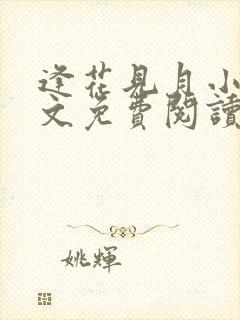 逢花见月小说全文免费阅读