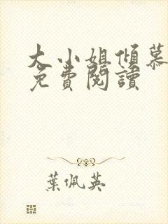 大小姐倾慕全文免费阅读