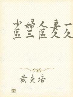 少妇人妻一区二区三区久久