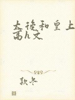 太后和皇上乱h高h文