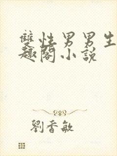 双性男男生子笔趣阁小说