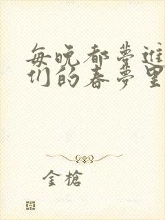 每晚都梦进男神们的春梦里