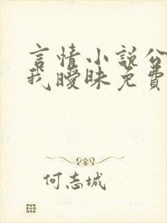 言情小说公公与我暧昧免费阅读