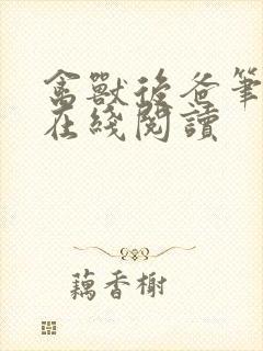 禽兽后爸笔趣阁在线阅读