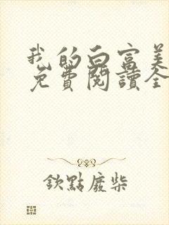 我的白富美老婆免费阅读全文封面