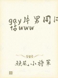 gay片男同网站www