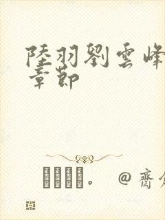 陆羽刘云峰最新章节