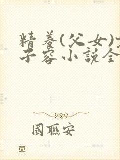 精养(父女)君子容小说全文