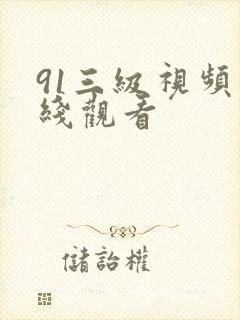 91三级视频在线观看