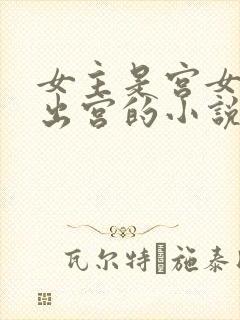 女主是宫女只想出宫的小说