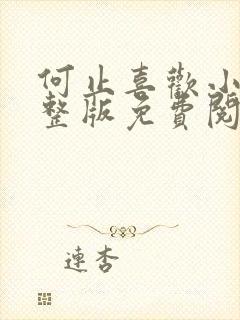 何止喜欢小说完整版免费阅读