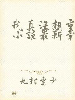 我真没想重生啊小说最新章节阅读