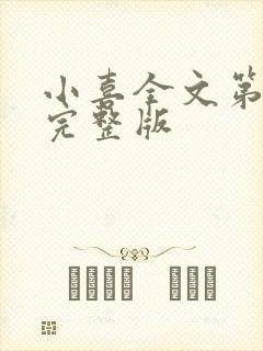 小喜全文第一部完整版封面