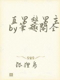 直男双男主合集by笔趣阁全文阅读