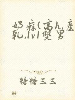 奶瘾(高h,产乳,1v1双男封面