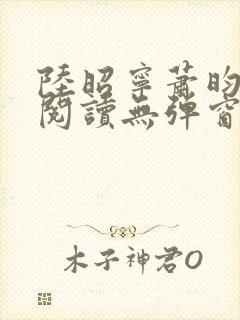 陆昭宁萧昀免费阅读无弹窗