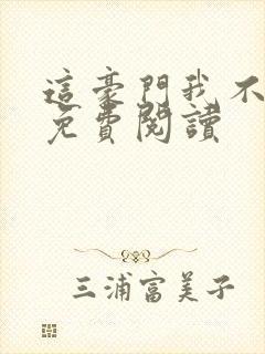 这豪门我不嫁了免费阅读