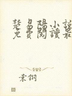 楚易阳小说全文免费阅读最新章节