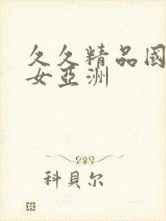 久久精品国产熟女亚洲