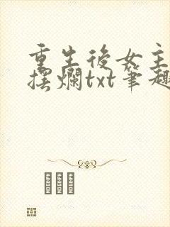 重生后女主只想摆烂txt笔趣阁