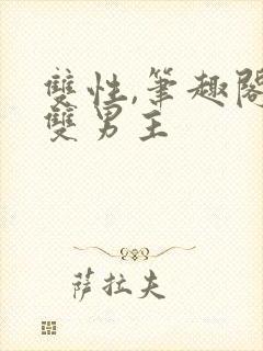 双性,笔趣阁.双男主