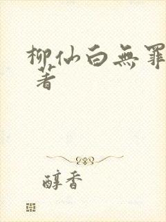 柳仙白无罪国度 著