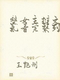 双女主推文一口气看完系列