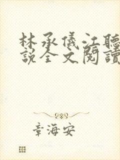 林承仪江听晚小说全文阅读