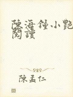 陈海钟小艳全本阅读