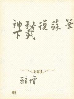 神秘复苏笔趣阁下载