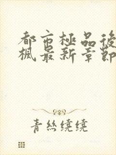 都市极品后宫唐枫最新章节笔趣阁