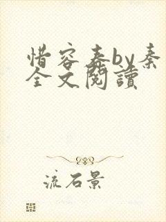 惜容春by秦柒全文阅读