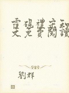 霍砚礼宋知意全文免费阅读笔趣阁