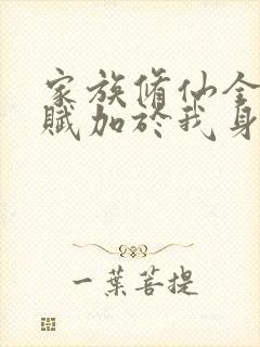 家族修仙全族天赋加于我身封面