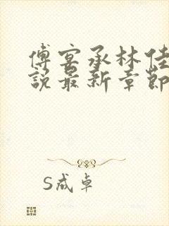 傅宴承林佳妮小说最新章节阅读免费