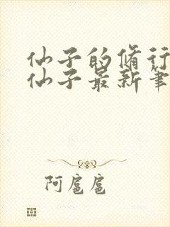 仙子的修行曦月仙子最新笔趣阁txt