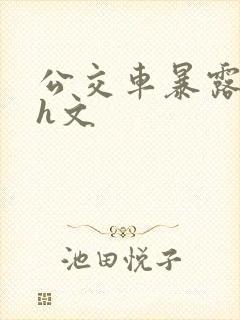 公交车暴露调教h文