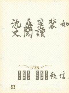 沈桑宁裴如衍全文阅读