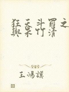 狂天斗罗之小舞与朱竹清