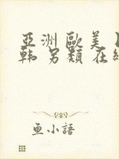 亚洲 欧美 日韩 另类 在线封面